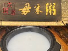 -大良毋米粥·粥底火锅(岭南天地店)