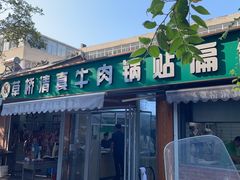 -草桥清真牛肉锅贴扁食店