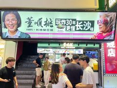 -董顺桃老长沙臭豆腐(步行街店)