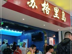 门面-苏格里岛自助烧烤百汇