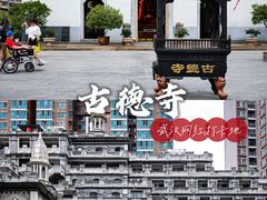 -古德寺