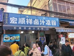 -清真·宏顺祥卤汁凉粉(大皮院店)