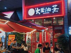 门面-大王油茶(二厂文创公园店)