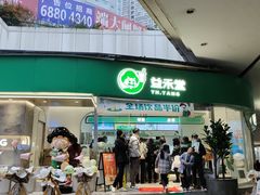 门面-益禾堂(南坪亿象城店)