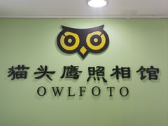 -猫头鹰照相馆(国贸店)