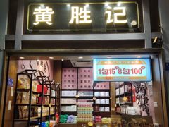 门面-黄胜记鼓浪屿肉松店(龙头路店)