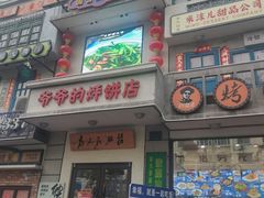 -爷爷的烀饼店