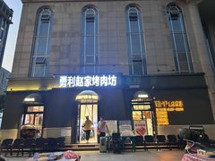 -勇利赵家烤肉坊(纬二街店)
