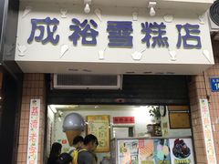 门面-成裕雪糕店(士多店)