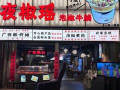 -夜椒瑶·广西大排档(八卦岭店)