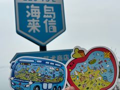 -养马岛旅游度假区