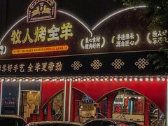 -牧人烤全羊(江海大道店)
