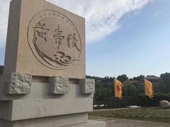 -黄帝陵