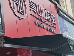 门面-吴山烤禽 (吴山路店)