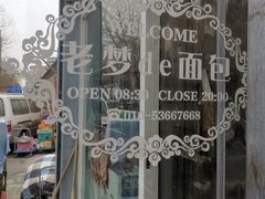 -老梦面包 CHEZMOREL(三源里店)