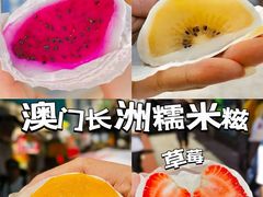 -澳门长洲糯米糍(柯打苏沙街店)