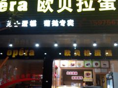 android_upload_pic-欧贝拉蛋糕店(东门路店)