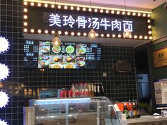 -美玲骨汤牛肉面(未来广场店)