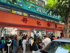 -舒记粉店(七星路店)