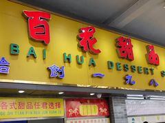 门面-百花传统甜品店(原址店)