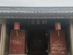 -许驸马府