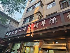门面-继承独一味生烤羊排(金牛小区店)
