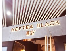 -喜茶(北京三里屯太古里店)
