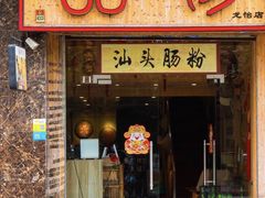 门面-膳糧·汕头肠粉·潮汕小吃(龙怡店)