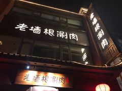 门面-老墙根涮肉·铜锅·烧烤(欢乐谷·王四营店)