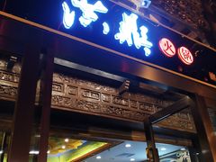 门面-小天鹅火锅·一线江景洪鼎旗舰店(洪崖洞店)