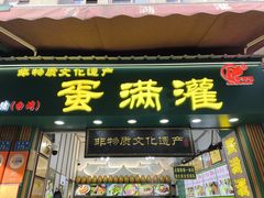 -蛋满灌·非遗手工灌蛋(龙头路店)