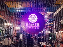 -爱啤精酿·民谣酒馆(滨江店)