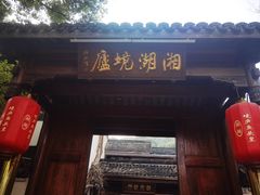 门面-湘湖境庐·鱼头皇