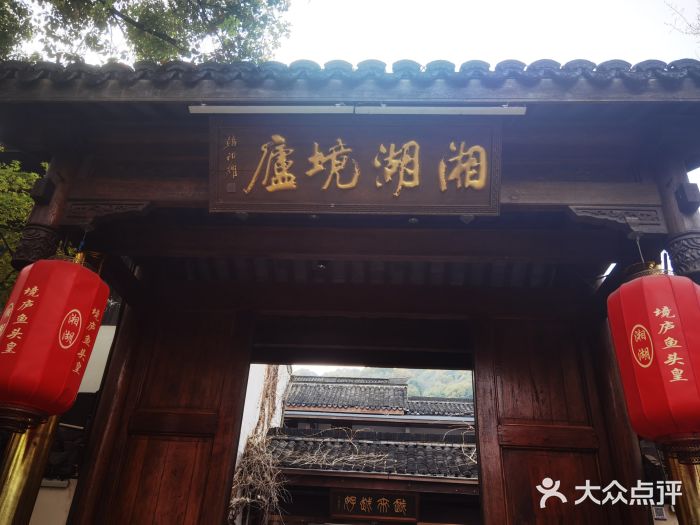 湘湖境庐·鱼头皇门面图片