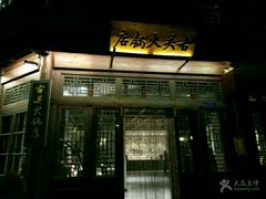 -古关火锅店(古北水镇景区店)