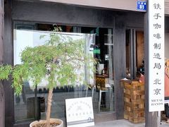 门面-Metal hands·铁手咖啡