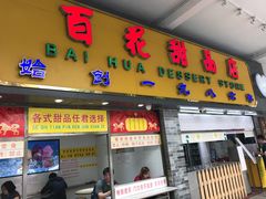 门面-百花传统甜品店(原址店)