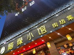 -随缘小馆(红岭路店)