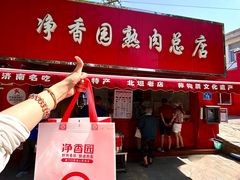 -净香园熟肉(北坦总店)