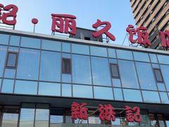 -新洪记·丽久饭店(铁西店)