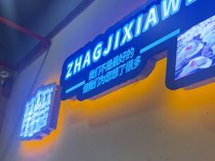 -张记虾尾·火锅·烧烤·大排档(涉外店)