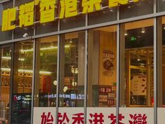 -肥韬香港茶餐厅(上海首店)