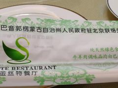 -新疆巴州金丝特餐厅(大钟寺店)