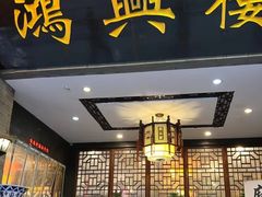 -鸿兴楼酒家(阜阳路店)