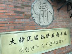 -大韩民国临时政府旧址