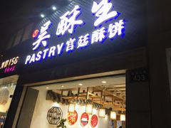-吴记·吴酥生PASTRY宫廷酥饼