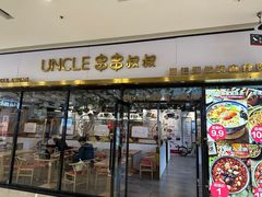 -串串叔叔(西客站店)