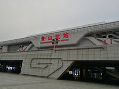 -黄山北站