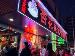 -杏花吴记牛肉火锅