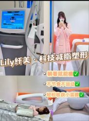 -Lily纤美·科技减脂中心